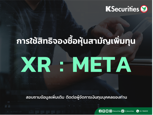 แจ้งสิทธิการจองซื้อหุ้นสามัญเพิ่มทุน XR : META